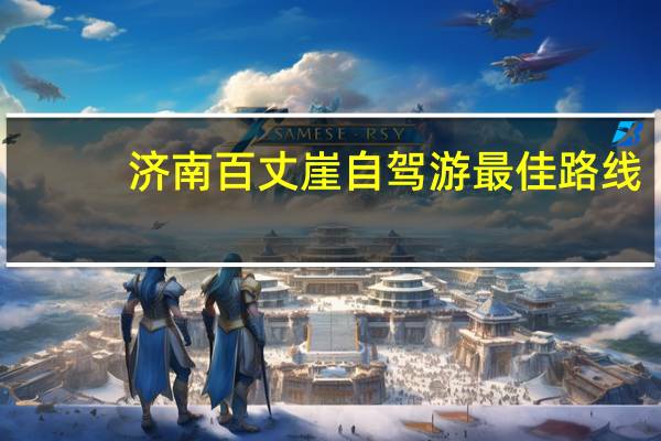 济南百丈崖自驾游最佳路线
