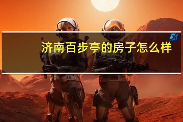 济南百步亭的房子怎么样