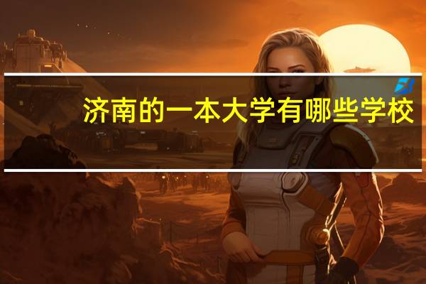 济南的一本大学有哪些学校