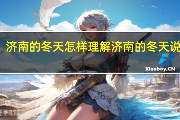 济南的冬天怎样理解 济南的冬天说课稿