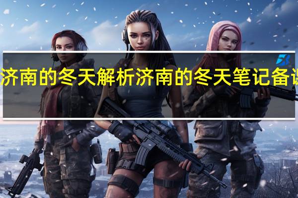 济南的冬天解析 济南的冬天笔记备课笔记