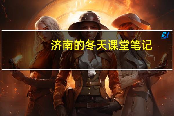 济南的冬天课堂笔记(济南的冬天主要内容)