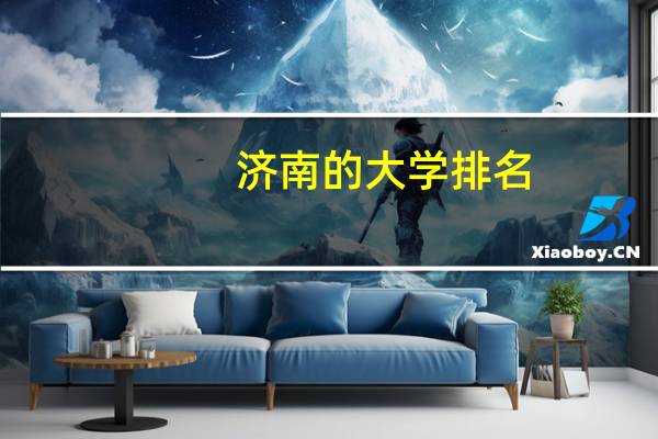 济南的大学排名