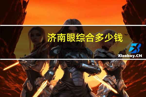 济南眼综合多少钱？济南一般洗牙多少钱