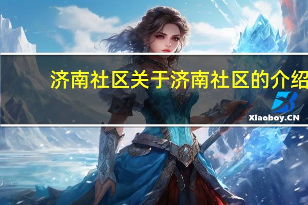 济南社区 关于济南社区的介绍