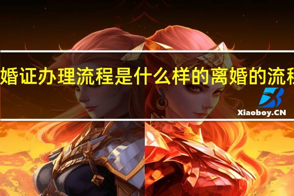 济南离婚证办理流程是什么样的 离婚的流程和手续办理