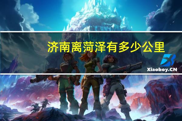 济南离菏泽有多少公里