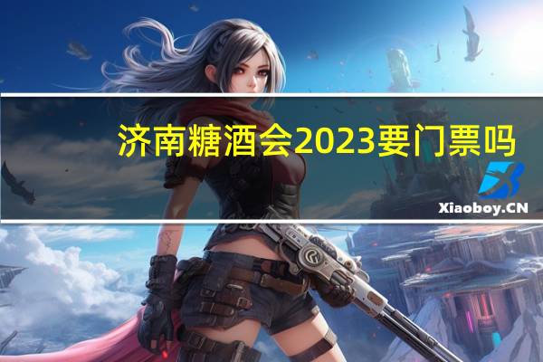 济南糖酒会2023要门票吗