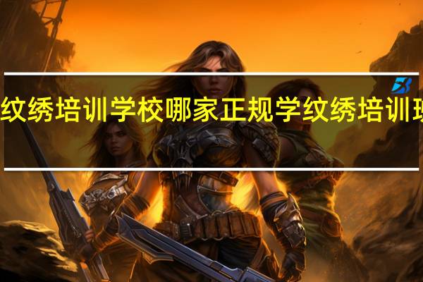 济南纹绣培训学校哪家正规 学纹绣培训班去哪家好