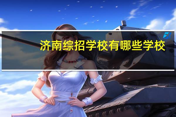 济南综招学校有哪些学校