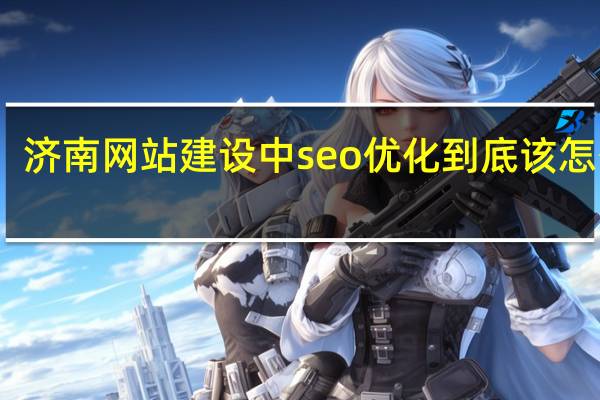 济南网站建设中seo优化到底该怎么做