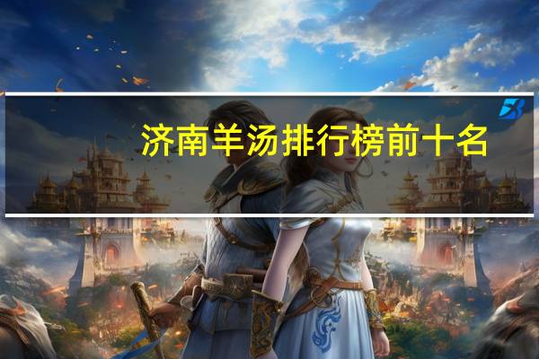济南羊汤排行榜前十名