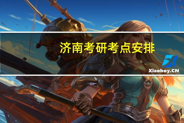济南考研考点安排
