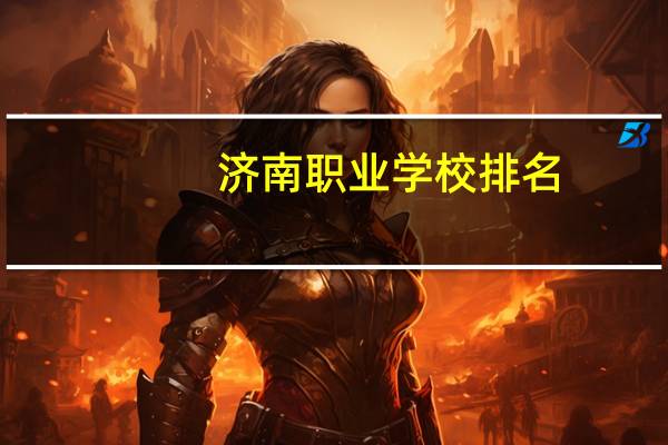 济南职业学校排名