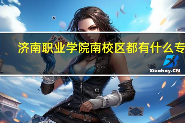 济南职业学院南校区都有什么专业