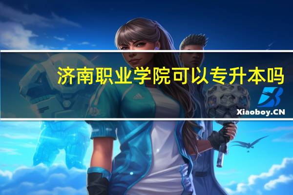济南职业学院可以专升本吗
