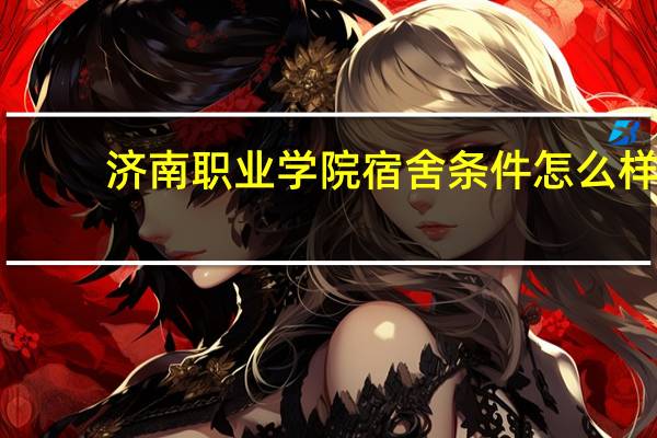济南职业学院宿舍条件怎么样