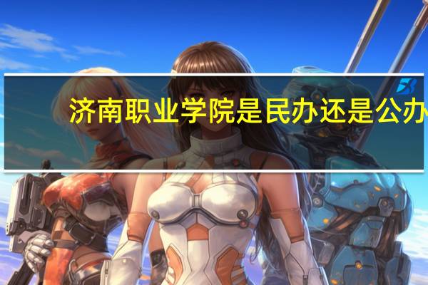 济南职业学院是民办还是公办