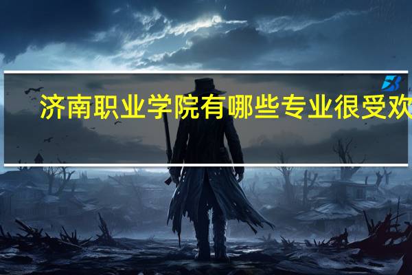 济南职业学院有哪些专业很受欢迎