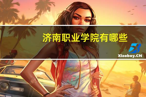 济南职业学院有哪些