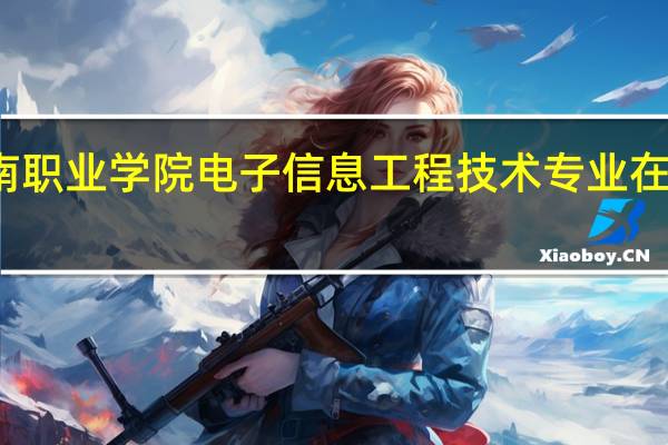 济南职业学院电子信息工程技术专业在哪个校区