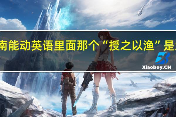 济南能动英语里面那个“授之以渔”是怎么讲的