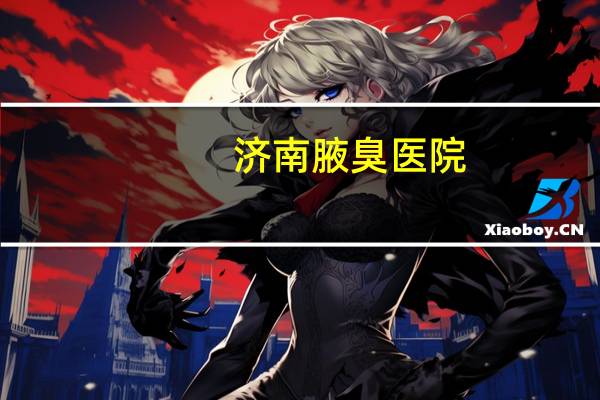 济南腋臭医院,济南哪家医院可以做光纤激光除腋臭