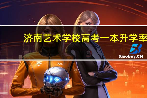 济南艺术学校高考一本升学率