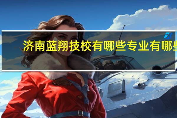 济南蓝翔技校有哪些专业有哪些
