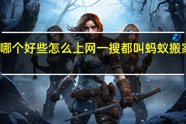 济南蚂蚁搬家到底哪个好些怎么上网一搜都叫蚂蚁搬家了 济南搬家公司哪家好