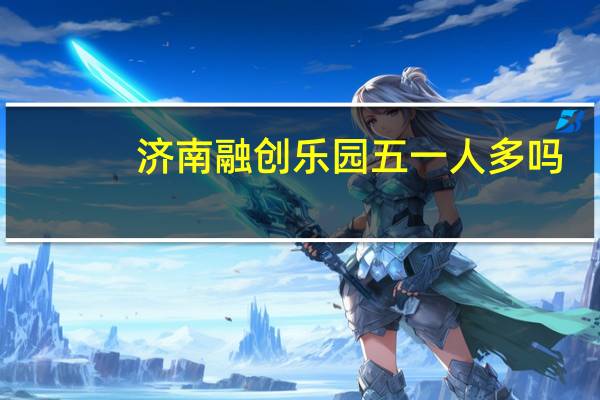 济南融创乐园五一人多吗