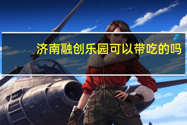 济南融创乐园可以带吃的吗