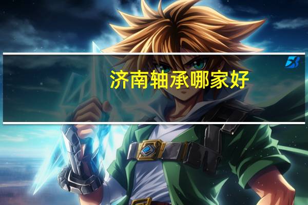 济南轴承哪家好