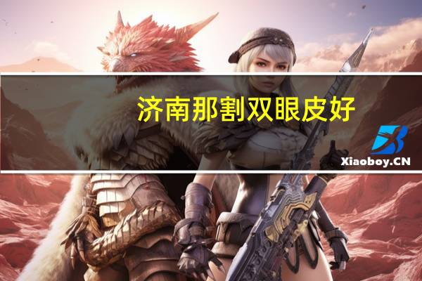 济南那割双眼皮好,做双眼皮手术济南哪家好啊