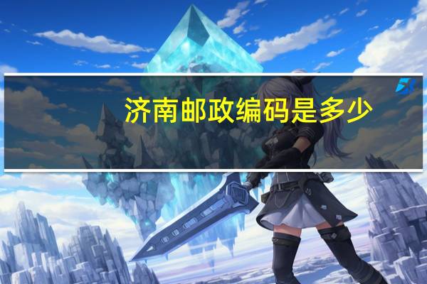 济南邮政编码是多少