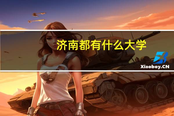 济南都有什么大学，有播音专业的
