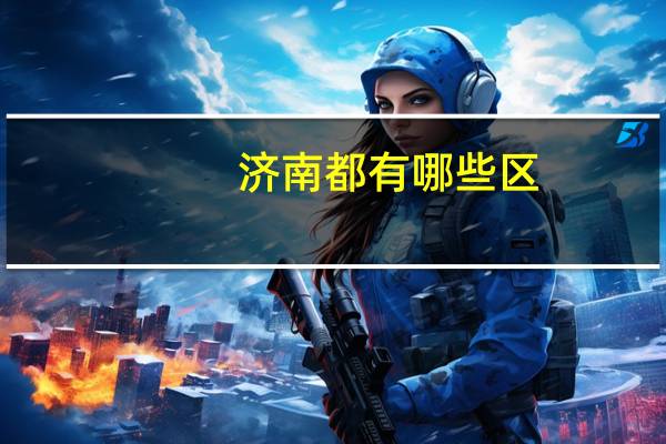 济南都有哪些区