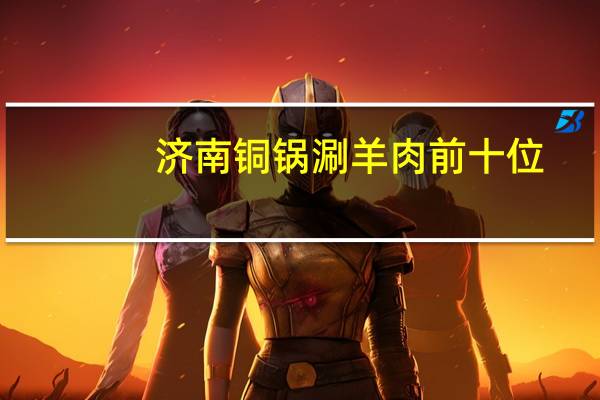 济南铜锅涮羊肉前十位