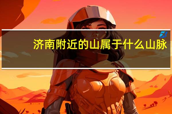济南附近的山属于什么山脉