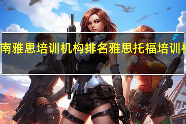 济南雅思培训机构排名 雅思托福培训机构推荐