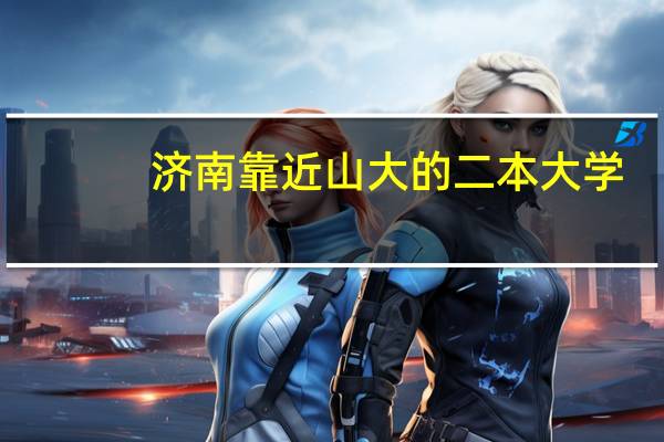 济南靠近山大的二本大学