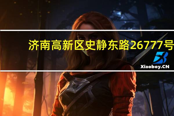 济南高新区史静东路26777号