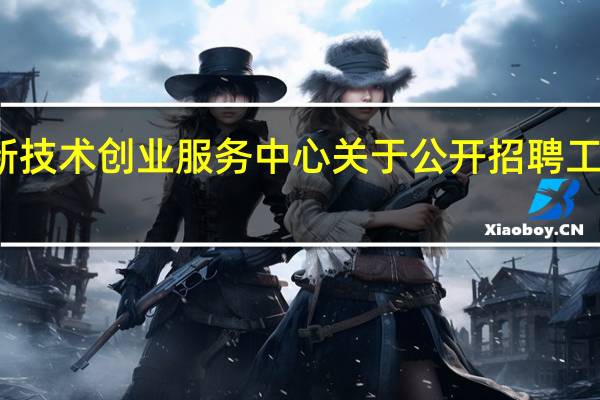 济南高新技术创业服务中心关于公开招聘工作人员的简章