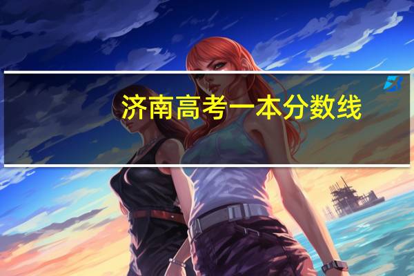 济南高考一本分数线