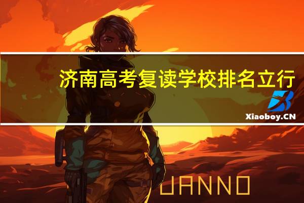 济南高考复读学校排名立行.学校如何赞