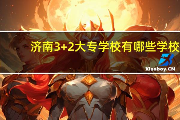 济南3+2大专学校有哪些学校