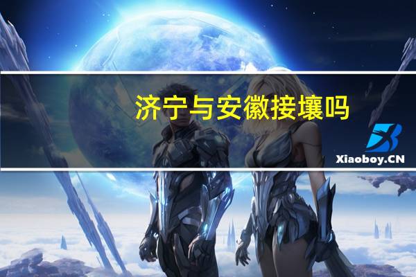 济宁与安徽接壤吗