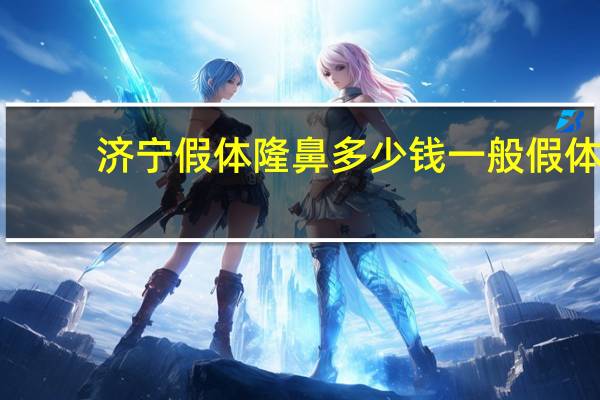 济宁假体隆鼻多少钱 一般假体隆鼻要多少钱