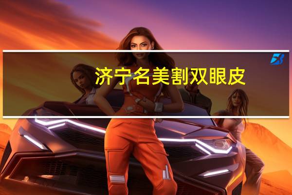 济宁名美割双眼皮，济宁有做双眼皮的好地方吗