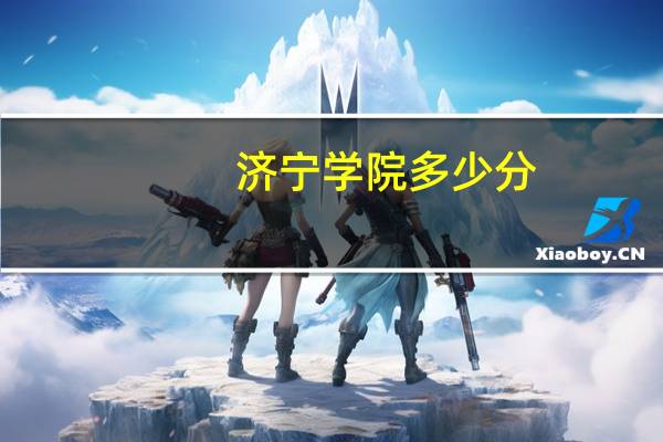 济宁学院多少分